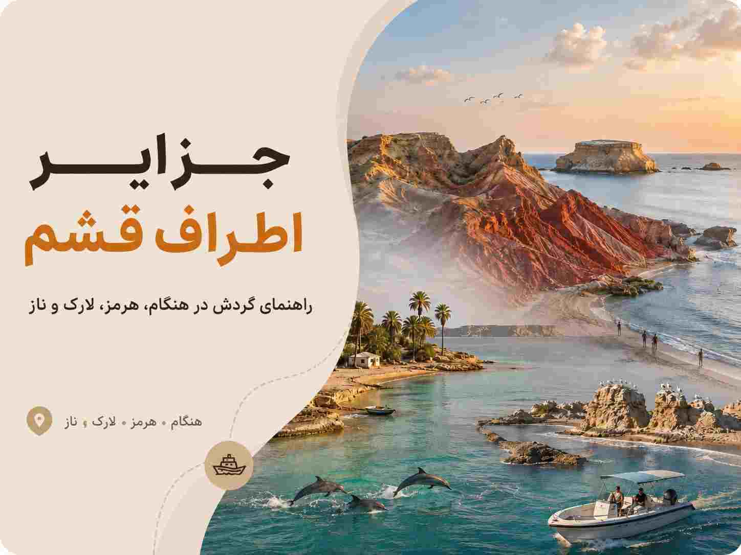 جزایر اطراف قشم برای گردش؛ تفاوت مسیر، دسترسی و دیدنیهای هر جزیره